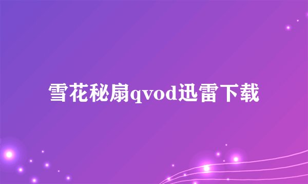 雪花秘扇qvod迅雷下载