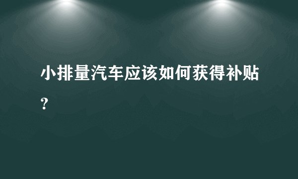小排量汽车应该如何获得补贴？