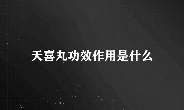 天喜丸功效作用是什么