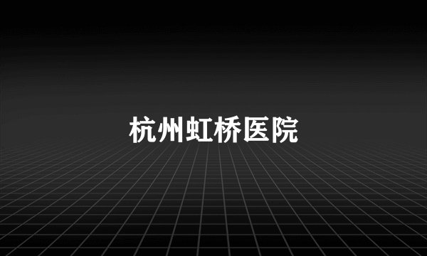 杭州虹桥医院