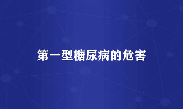 第一型糖尿病的危害