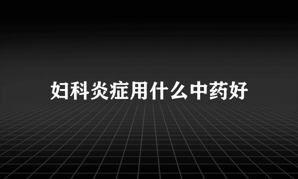 妇科炎症用什么中药好
