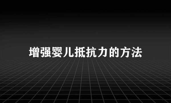 增强婴儿抵抗力的方法