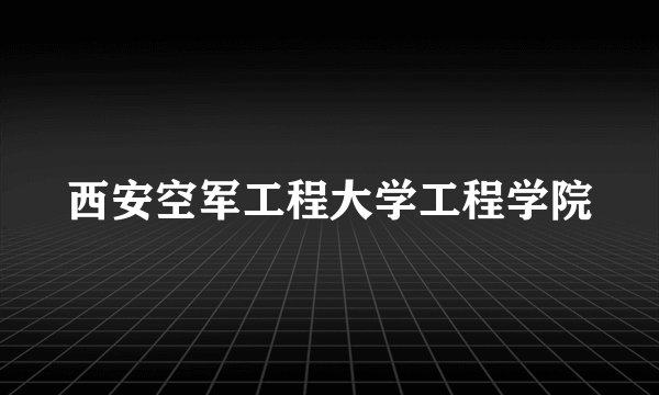 西安空军工程大学工程学院
