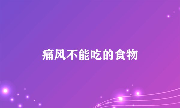 痛风不能吃的食物
