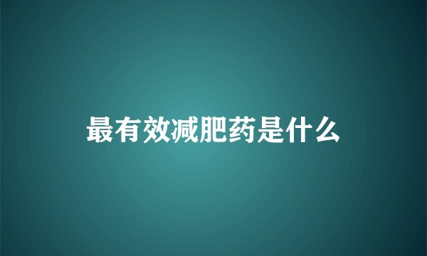最有效减肥药是什么