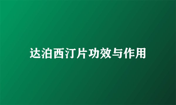 达泊西汀片功效与作用