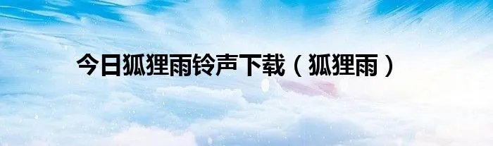 今日狐狸雨铃声下载（狐狸雨）