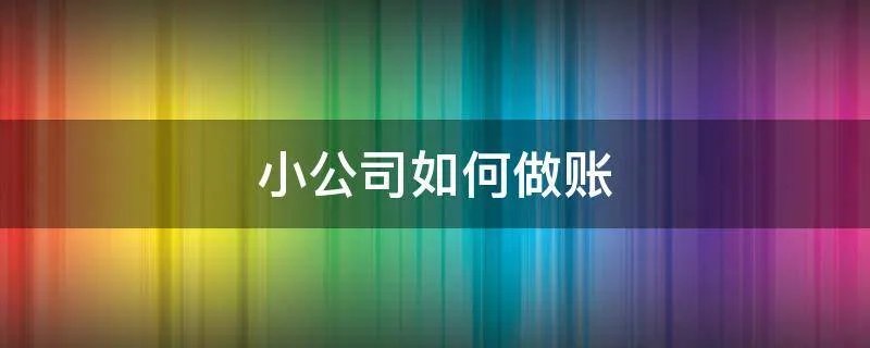 小公司如何做账