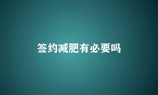 签约减肥有必要吗