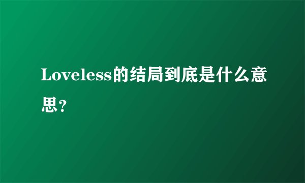 Loveless的结局到底是什么意思？