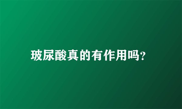 玻尿酸真的有作用吗？