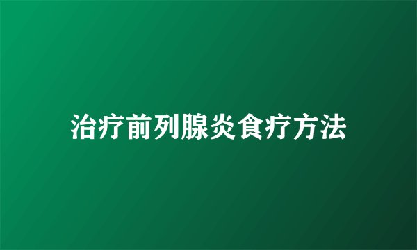 治疗前列腺炎食疗方法