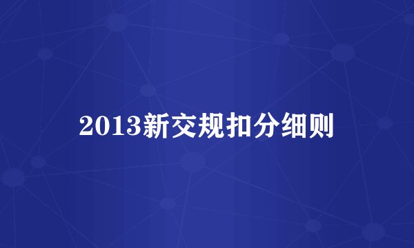 2013新交规扣分细则