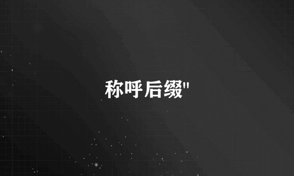 称呼后缀