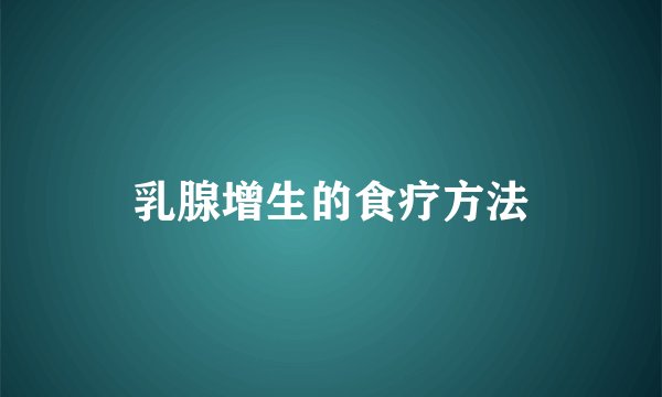 乳腺增生的食疗方法