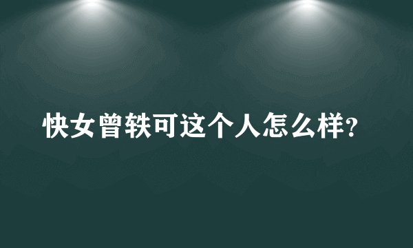 快女曾轶可这个人怎么样？
