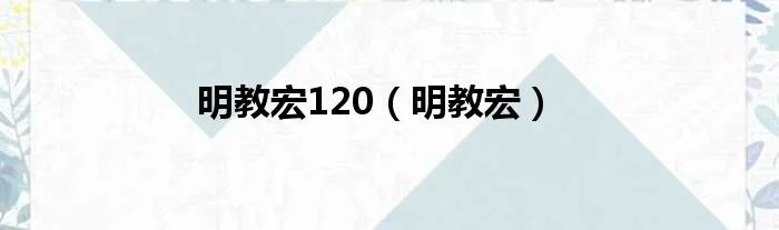 明教宏120（明教宏）