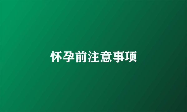 怀孕前注意事项