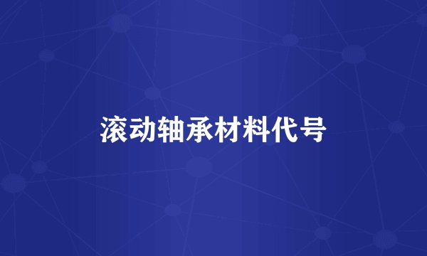 滚动轴承材料代号