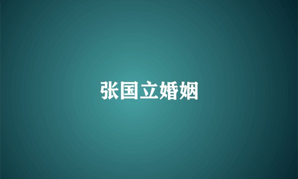 张国立婚姻