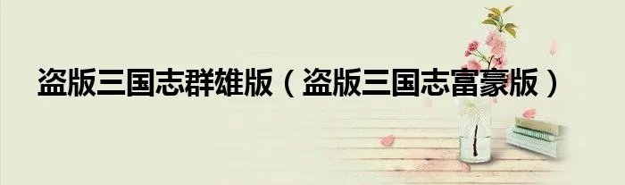 盗版三国志群雄版（盗版三国志富豪版）