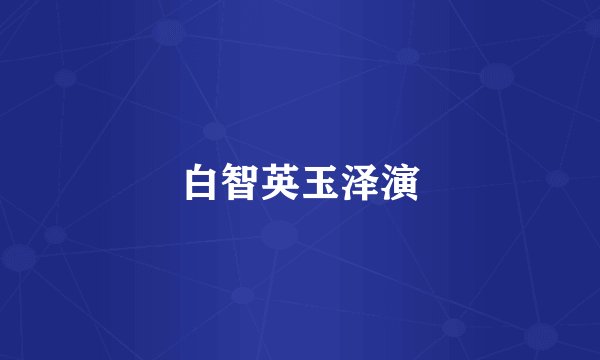 白智英玉泽演