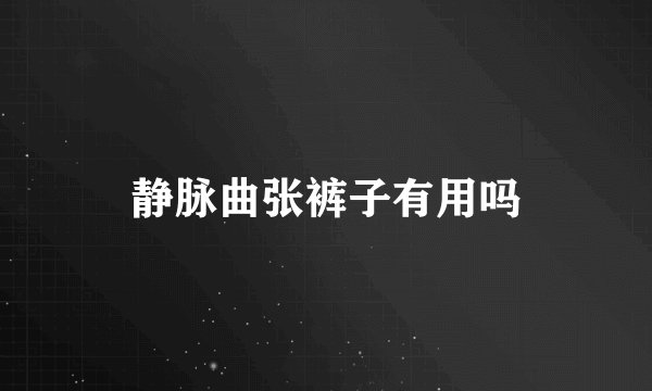 静脉曲张裤子有用吗