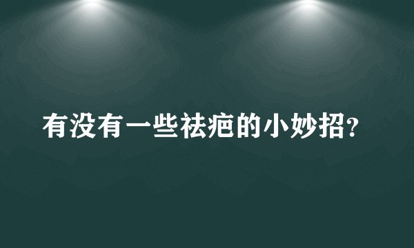 有没有一些祛疤的小妙招？