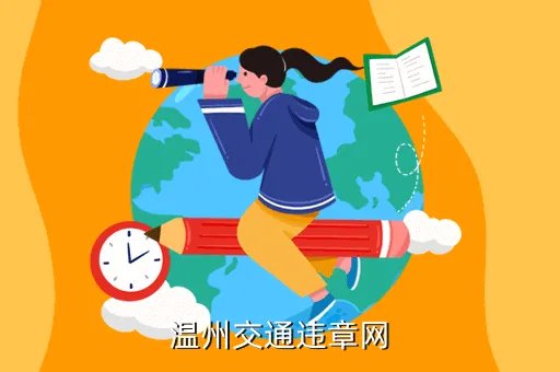 温州车管网,温州交通违章网