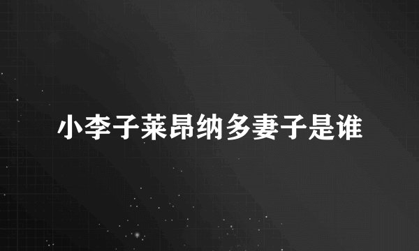小李子莱昂纳多妻子是谁