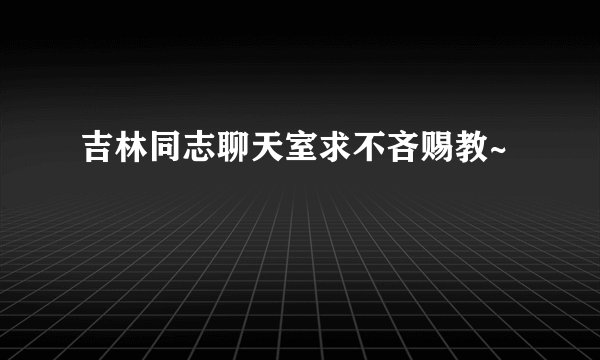 吉林同志聊天室求不吝赐教~