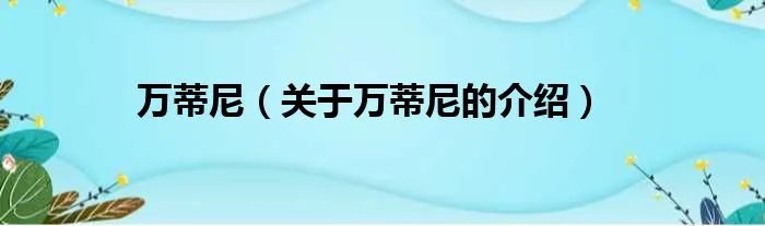 万蒂尼（关于万蒂尼的介绍）