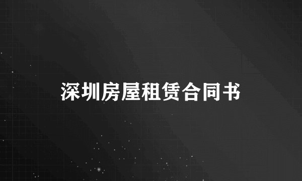 深圳房屋租赁合同书