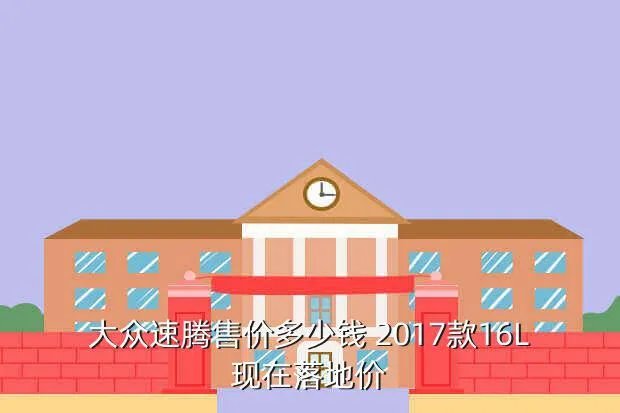 大众速腾1 6报价,大众速腾2016款报价及图片