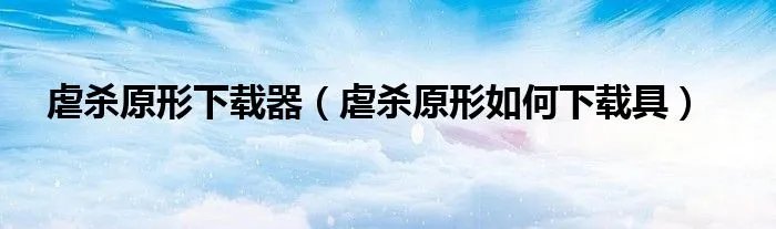 虐杀原形下载器（虐杀原形如何下载具）