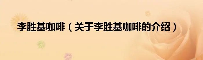李胜基咖啡（关于李胜基咖啡的介绍）