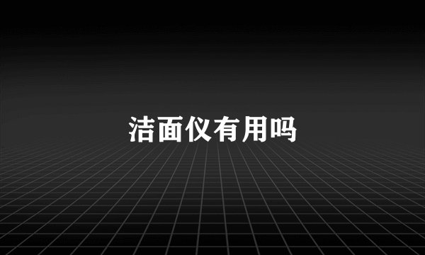洁面仪有用吗