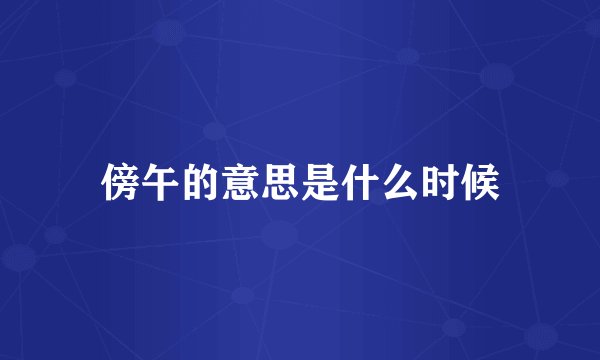 傍午的意思是什么时候