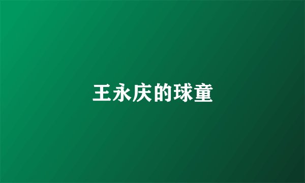 王永庆的球童
