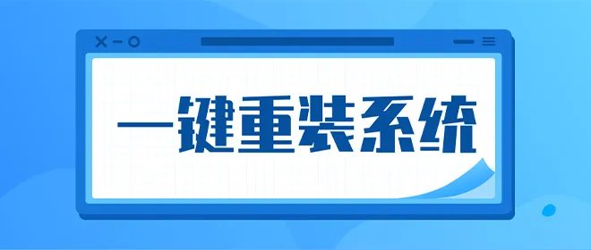 干净一键重装系统排行榜