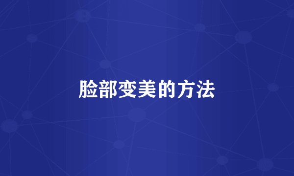 脸部变美的方法