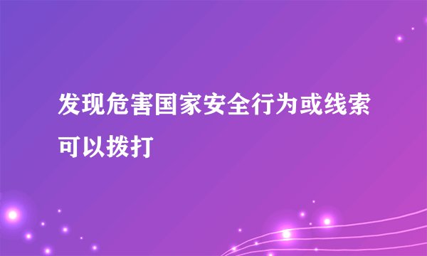 发现危害国家安全行为或线索可以拨打