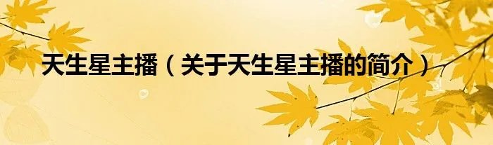 天生星主播（关于天生星主播的简介）