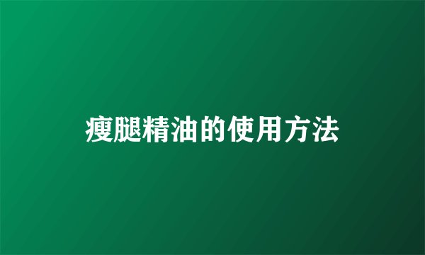 瘦腿精油的使用方法
