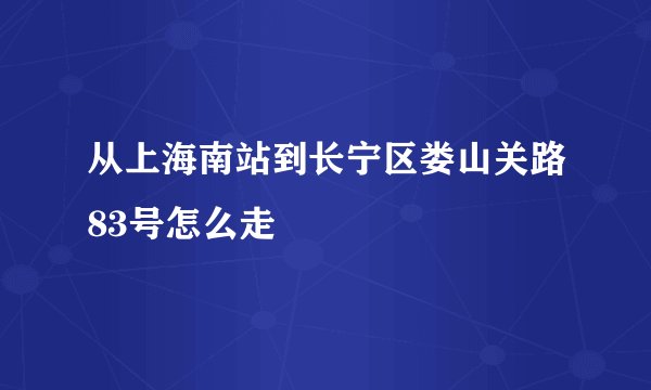 从上海南站到长宁区娄山关路83号怎么走