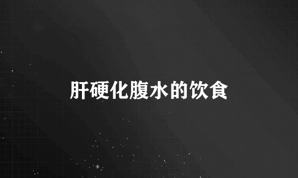 肝硬化腹水的饮食