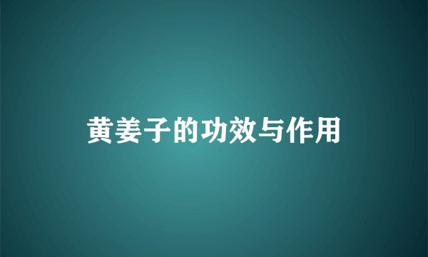 黄姜子的功效与作用