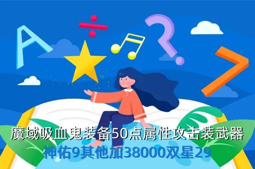 神武50装备满属性,神武50装备满属性是15还是20