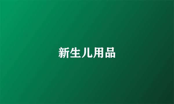 新生儿用品